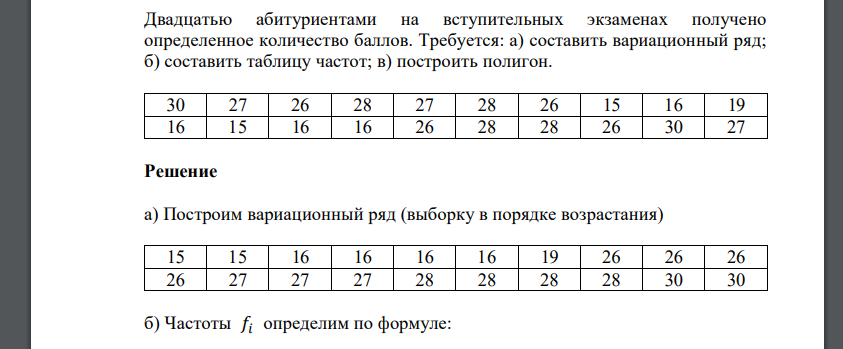 Двадцатью абитуриентами на вступительных экзаменах получено определенное количество баллов. Требуется: а