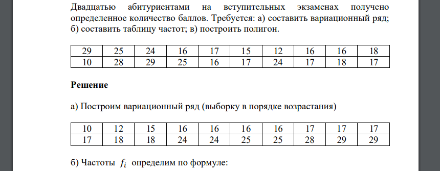 Двадцатью абитуриентами на вступительных экзаменах получено определенное количество баллов. Требуется: а) составить вариационный ряд; б