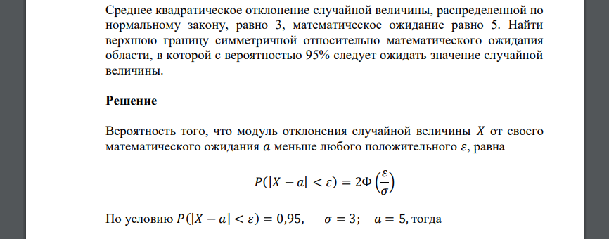 Среднее квадратическое отклонение случайной величины, распределенной по нормальному закону, равно 3, математическое ожидание равно