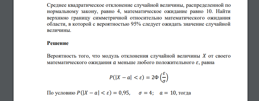 Среднее квадратическое отклонение случайной величины, распределенной по нормальному закону, равно 4, математическое ожидание