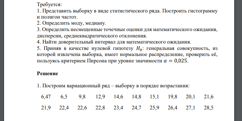 Требуется: 1. Представить выборку в виде статистического ряда. Построить гистограмму и полигон частот. 2. Опред