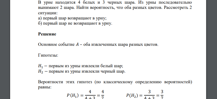 В урне находится 4 белых и 3 черных шара. Из урны последовательно вынимают 2 шара. Найти вероятность, что оба разных