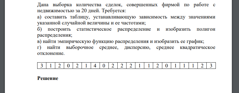 Дана выборка количества сделок, совершенных фирмой по работе с недвижимостью за 20 дней. Требуется: а) составить