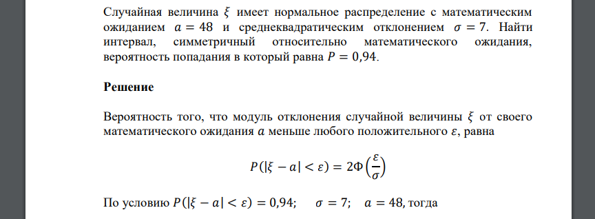 Случайная величина 𝜉 имеет нормальное распределение с математическим ожиданием 𝑎 = 48 и среднеквадратическим отклонением