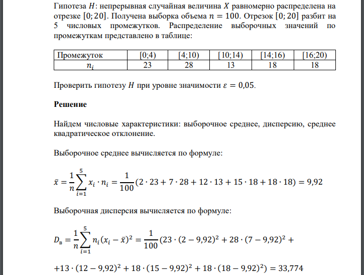 Гипотеза непрерывная случайная величина равномерно распределена на отрезке Получена выборка объема Отрезок разбит на 5 числовых