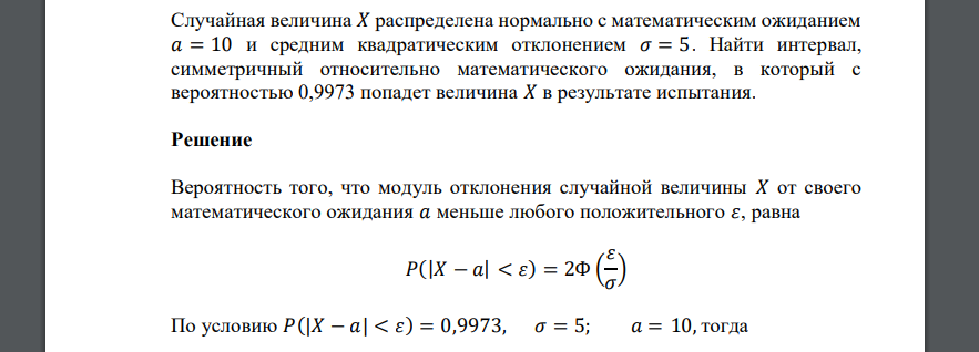 Случайная величина 𝑋 распределена нормально с математическим ожиданием 𝑎 = 10 и средним квадратическим отклонением 𝜎 = 5. Найти интервал