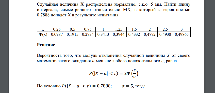 Стандартное отклонение случайной величины имеющей симметричное распределение. Случайная величина x распределена нормально. Случайная величина х распределена по нормальному закону. Вероятность попадания случайной величины в интервал. Вероятность попадания в симметричный интервал