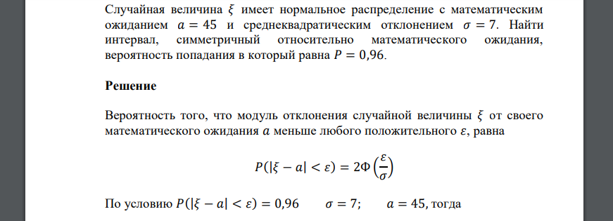 Случайная величина 𝜉 имеет нормальное распределение с математическим ожиданием 𝑎 = 45 и среднеквадратическим отклонением