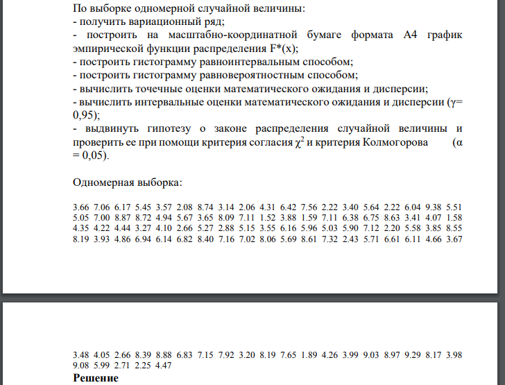 По выборке одномерной случайной величины: - получить вариационный ряд; - построить на масштабно-координатной бумаге формата А4 график