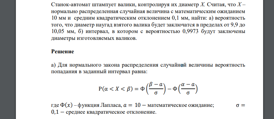 Станок-автомат штампует валики, контролируя их диаметр Х. Считая, что Х – нормально распределенная случайная величина с математическим