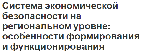 Система экономической безопасности на региональном уровне: особенности формирования и функционирования - определения и понятия