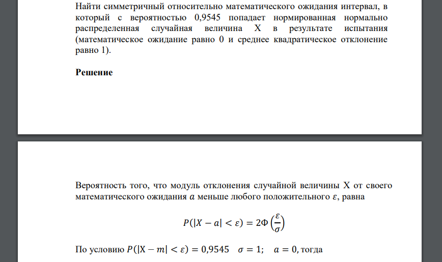 Найти симметричный относительно математического ожидания интервал, в который с вероятностью 0,9545 попадает нормированная нормально