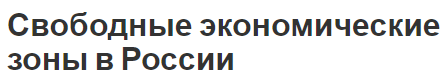 Свободные экономические зоны в России - сущность, типы и основные черты