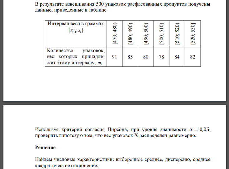 В результате взвешивания 500 упаковок расфасованных продуктов получены данные, приведенные в таблице Используя критерий согласия