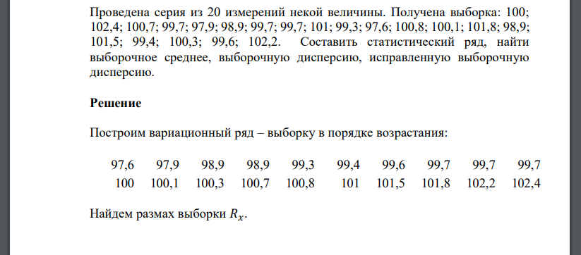 Проведена серия из 20 измерений некой величины. Получена выборка: 100; 102,4; 100,7; 99,7; 97,9; 98,9; 99,7; 99,7; 101