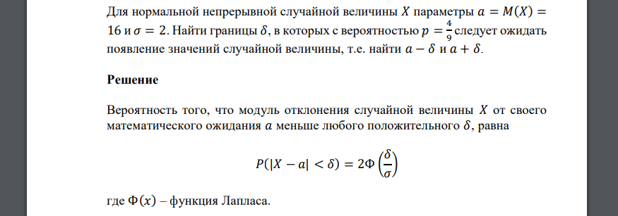 Для нормальной непрерывной случайной величины 𝑋 параметры 𝑎 = 𝑀(𝑋) = 16 и 𝜎 = 2. Найти границы 𝛿, в которых с вероятностью