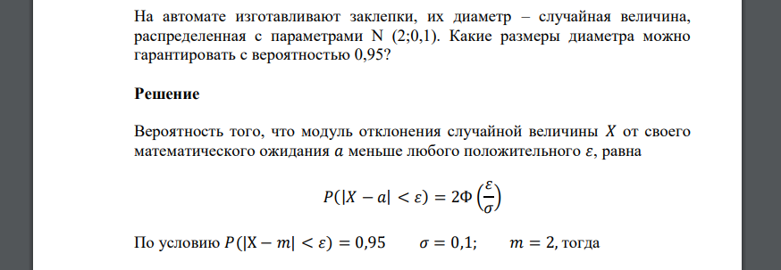 На автомате изготавливают заклепки, их диаметр – случайная величина, распределенная с параметрами