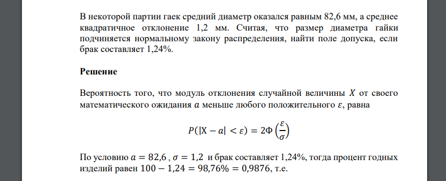 В некоторой партии гаек средний диаметр оказался равным 82,6 мм, а среднее квадратичное отклонение 1,2 мм. Считая