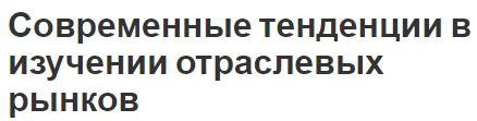 Современные тенденции в изучении отраслевых рынков - подходы и школы