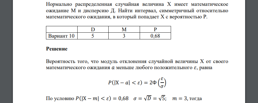 Нормально распределенная случайная величина Х имеет математическое ожидание М и дисперсию Д. Найти интервал, симметричный