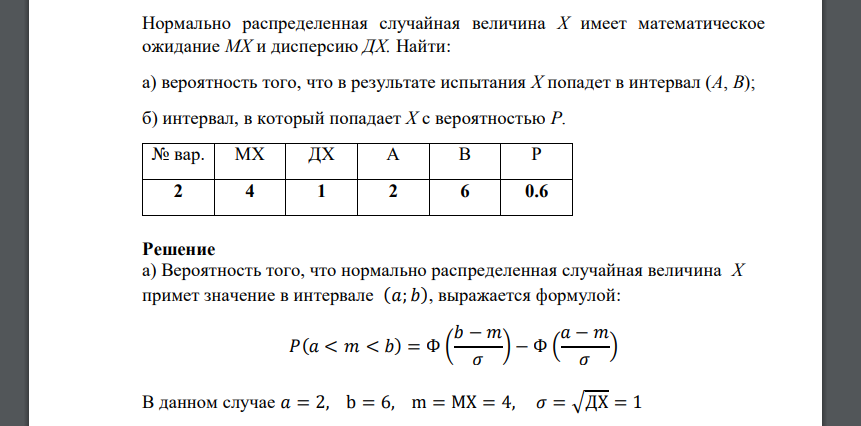 Нормально распределенная случайная величина Х имеет математическое ожидание МХ и дисперсию ДХ. Найти: а) вероятность того