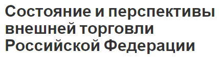 Состояние и перспективы внешней торговли Российской Федерации - основные понятия и тенденции