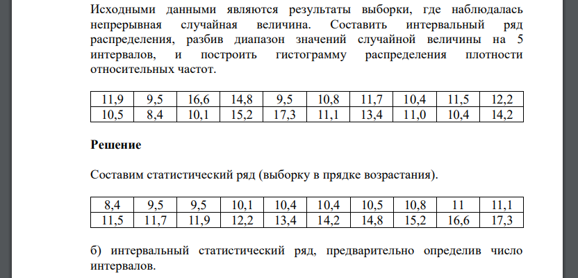 Исходными данными являются результаты выборки, где наблюдалась непрерывная случайная величина. Составить