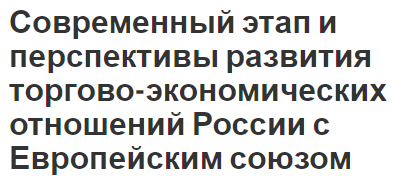 Современный этап и перспективы развития торгово-экономических отношений России с Европейским союзом - развитие и современное состояние