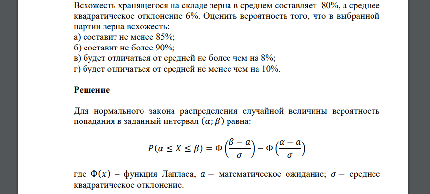 Всхожесть хранящегося на складе зерна в среднем составляет 80%, а среднее квадратическое отклонение 6%. Оценить вероятность