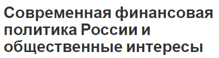 Современная финансовая политика России и общественные интересы - содержание, суть и защита