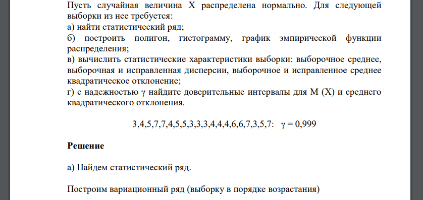 Пусть случайная величина Х распределена нормально. Для следующей выборки из нее требуется: а) найти статистический ряд