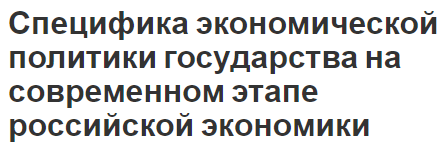 Специфика экономической политики государства на современном этапе российской экономики - общие черты и прогнозы