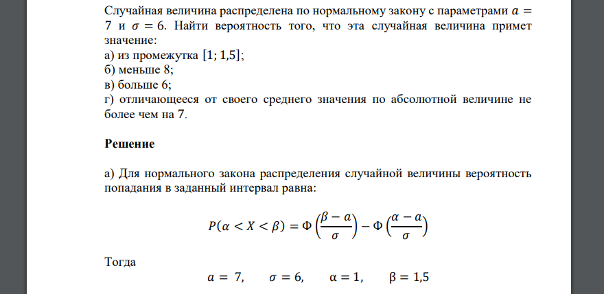 Случайная величина распределена по нормальному закону с параметрами 𝑎 = 7 и 𝜎 = 6. Найти вероятность того, что эта случайная величина