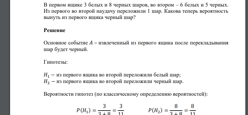 В первом ящике 3 белых и 8 черных шаров, во втором – 6 белых и 5 черных. Из первого во второй наудачу переложили