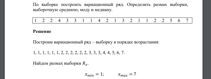 По выборке построить вариационный ряд. Определить размах выборки, выборочную среднюю, моду и медиану