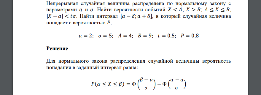 Непрерывная случайная величина распределена по нормальному закону с параметрами 𝑎 и 𝜎. Найти вероятности событий 𝑋 < 𝐴; 𝑋 > 𝐵; 𝐴 ≤ 𝑋 ≤ 𝐵, |𝑋 − 𝑎| < 𝑡𝜎. Найти интервал