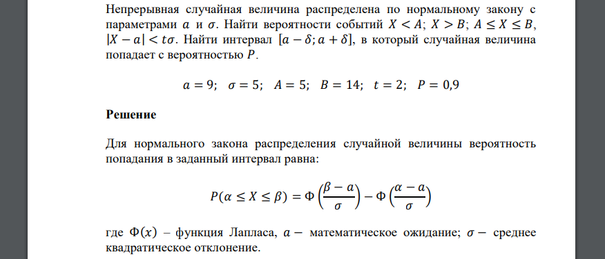 Непрерывная случайная величина распределена по нормальному закону с параметрами 𝑎 = 9; 𝜎 = 5; 𝐴 = 5; 𝐵 = 14; 𝑡 = 2; 𝑃 = 0,9