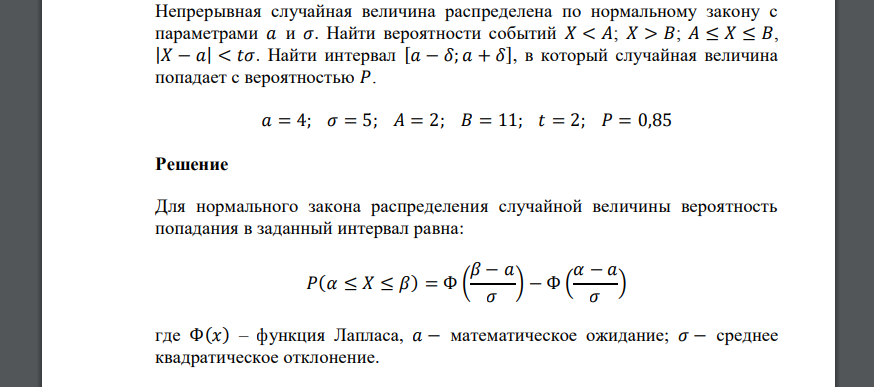 Непрерывная случайная величина распределена по нормальному закону с параметрами 𝑎 = 4; 𝜎 = 5; 𝐴 = 2; 𝐵 = 11; 𝑡 = 2; 𝑃 = 0,85