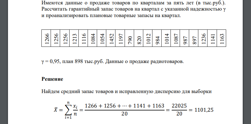 Имеются данные о продаже товаров по кварталам за пять лет (в тыс.руб.). Рассчитать гарантийный запас товаров на квартал