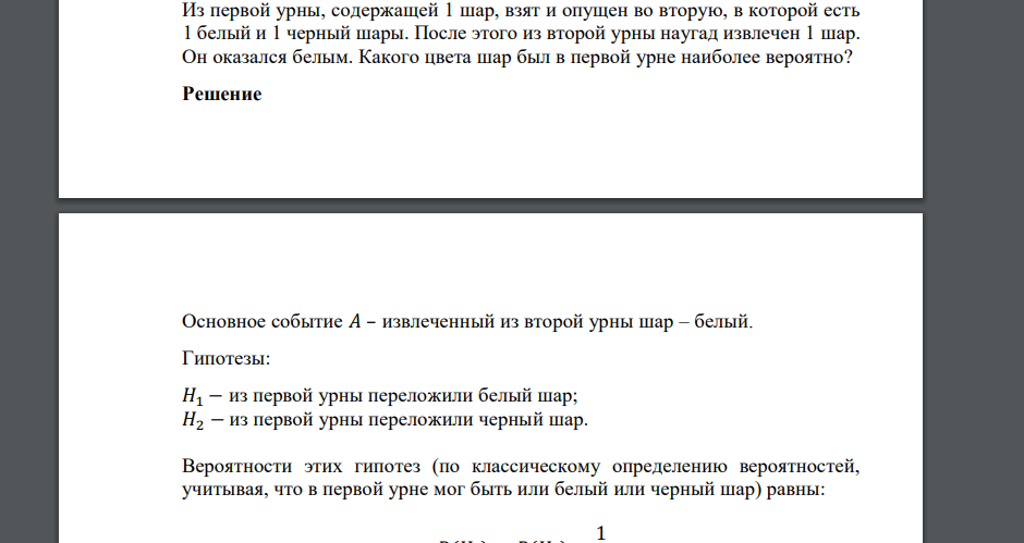 Из первой урны, содержащей 1 шар, взят и опущен во вторую, в которой есть 1 белый и 1 черный шары. После этого из второй