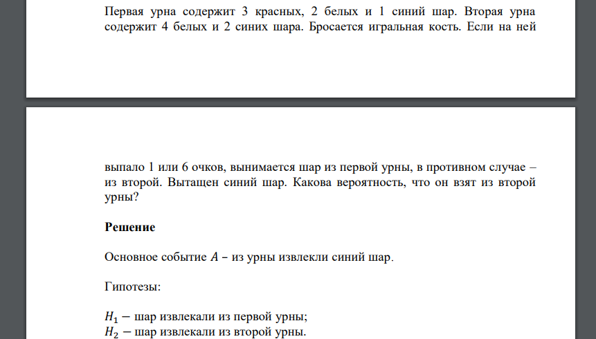 Первая урна содержит 3 красных, 2 белых и 1 синий шар. Вторая урна содержит 4 белых и 2 синих шара. Бросается игральная