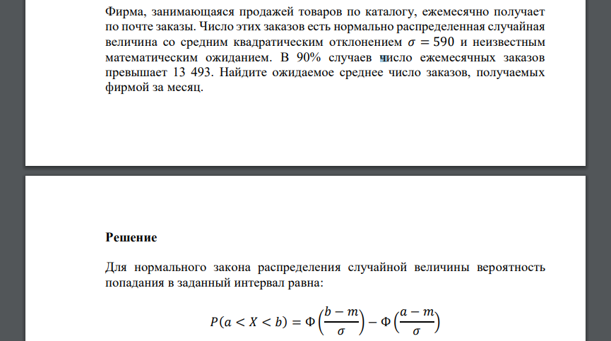 Фирма, занимающаяся продажей товаров по каталогу, ежемесячно получает по почте заказы. Число этих заказов