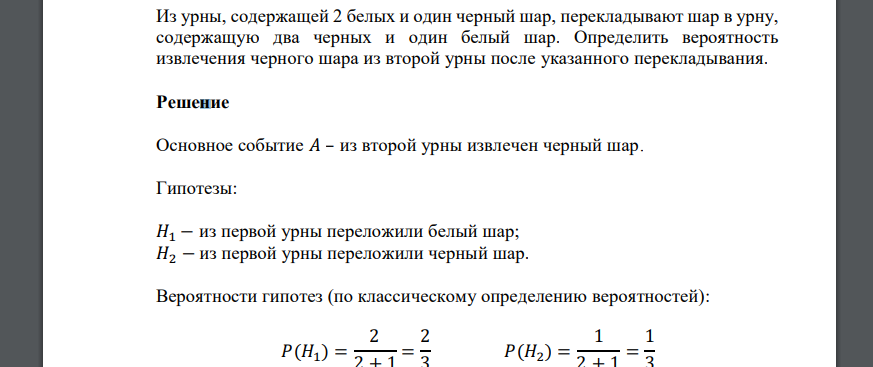 Из урны, содержащей 2 белых и один черный шар, перекладывают шар в урну, содержащую два черных и один белый шар