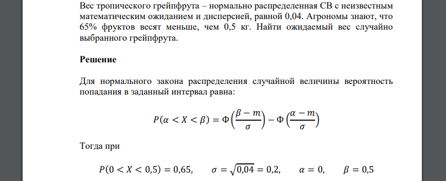 Вес тропического грейпфрута – нормально распределенная СВ с неизвестным математическим ожиданием и дисперсией