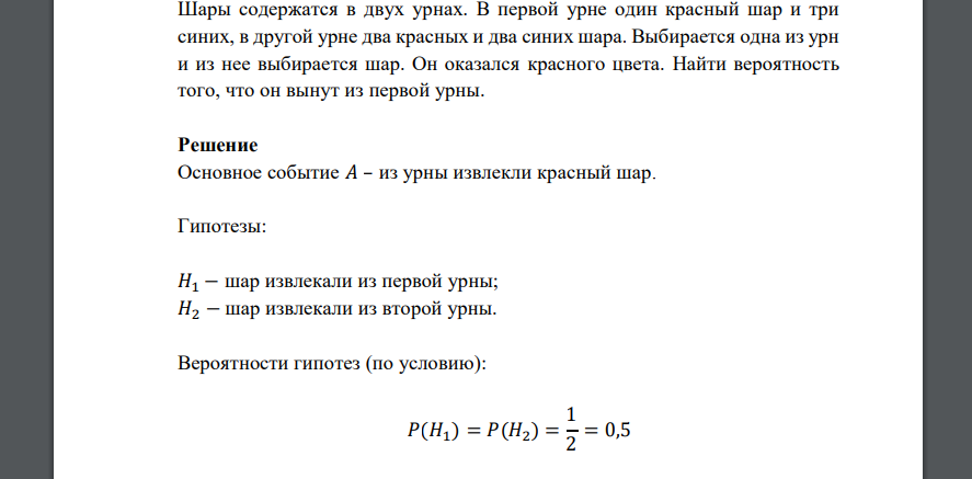 Шары содержатся в двух урнах. В первой урне один красный шар и три синих, в другой урне два красных и два синих