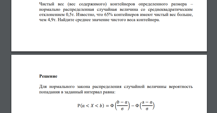 Чистый вес (вес содержимого) контейнеров определенного размера – нормально распределенная случайная величина