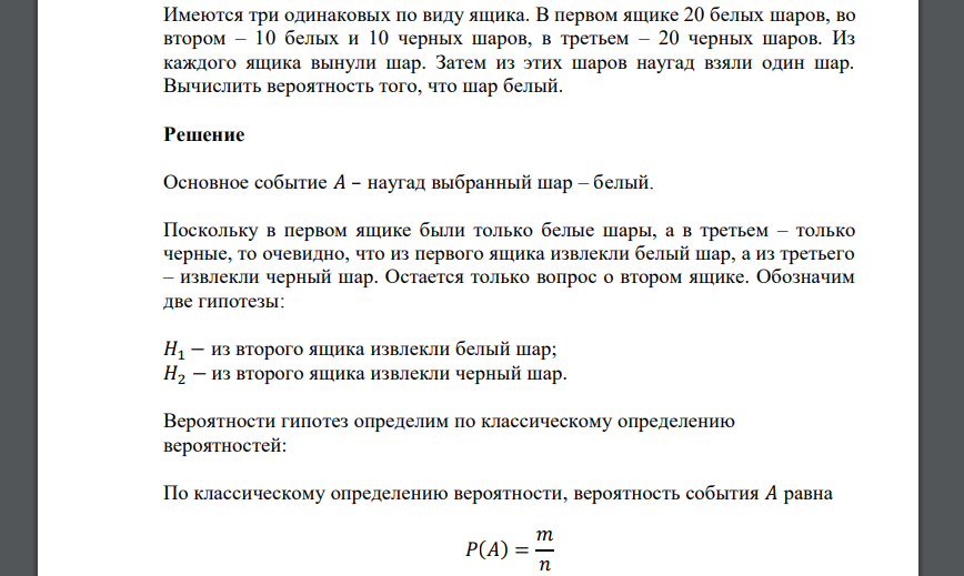 Имеются три одинаковых по виду ящика. В первом ящике 20 белых шаров, во втором – 10 белых и 10 черных шаров, в третьем