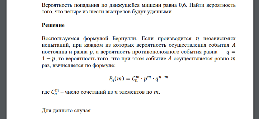 Вероятность попадания по движущейся мишени равна 0,6. Найти вероятность того, что четыре из шести