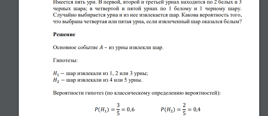 Имеется пять урн. В первой, второй и третьей урнах находится по 2 белых и 3 черных шара; в четвертой и пятой урнах по
