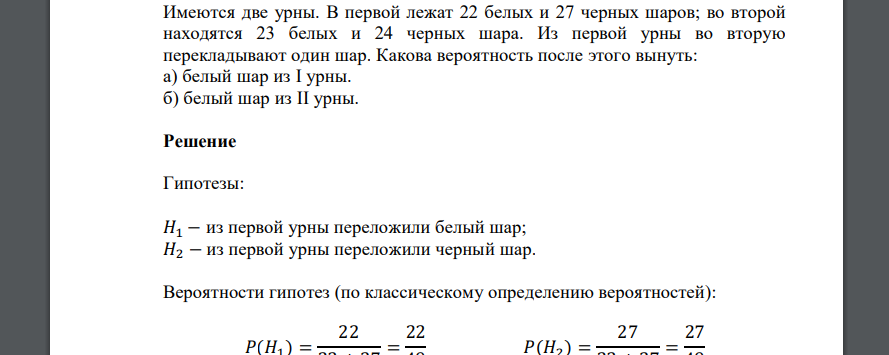 Имеются две урны. В первой лежат 22 белых и 27 черных шаров; во второй находятся 23 белых и 24 черных шара. Из